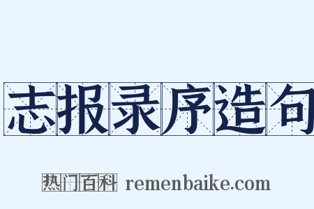 志报录序造句是什么意思的图片
